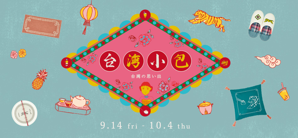 台湾小包 – 台湾の思い出 –