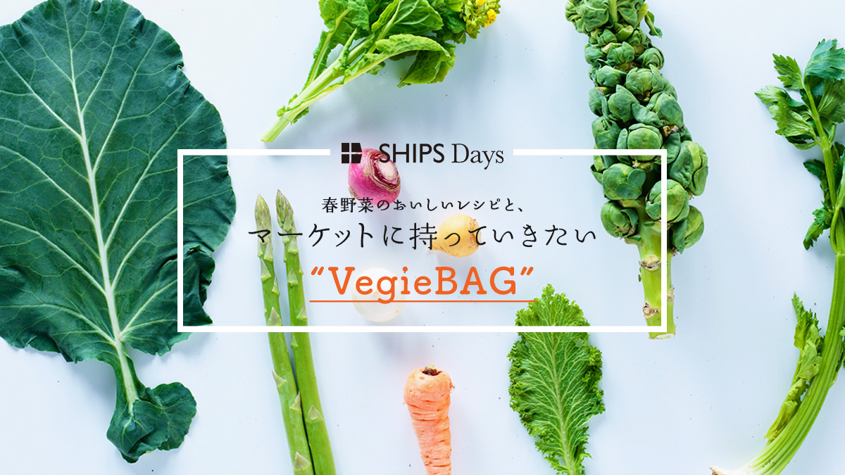 マーケットに持っていきたい　”VegieBAG”