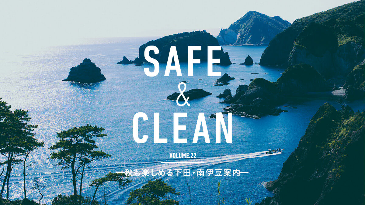 SAFE & CLEAN -秋も楽しめる下田・南伊豆案内-