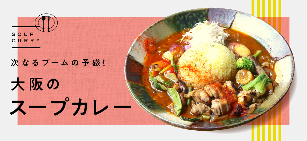 次なるブームの予感！大阪のスープカレー