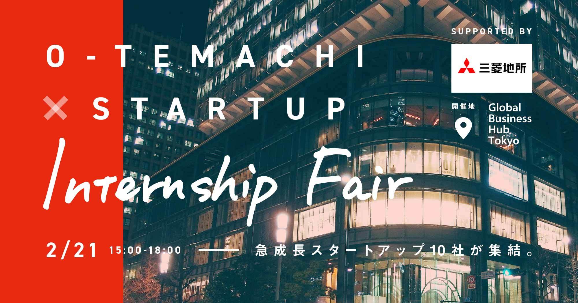 大手町 × Startup Internship Fair supported by 三菱地所