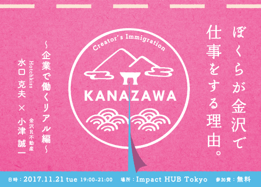 ぼくらが金沢で仕事をする理由。