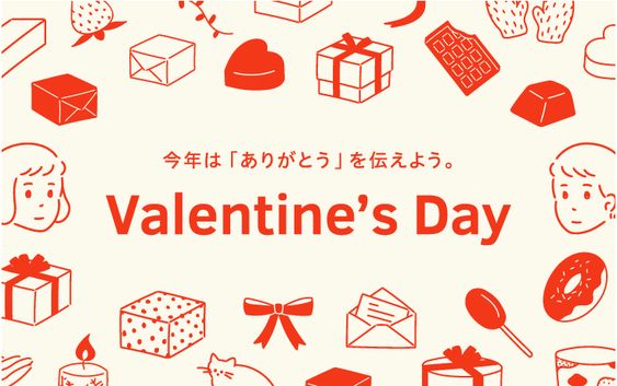 今年は「ありがとう」を伝えよう。Valentine’s Day