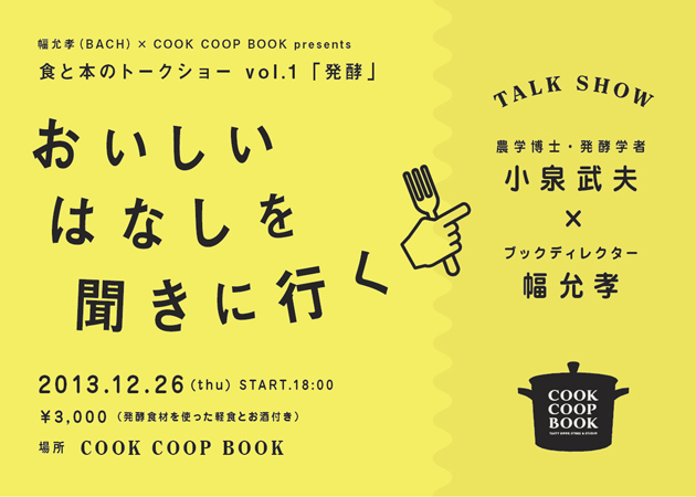 おいしいはなしを聞きに行く
