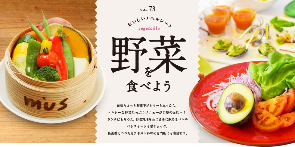 野菜を食べよう