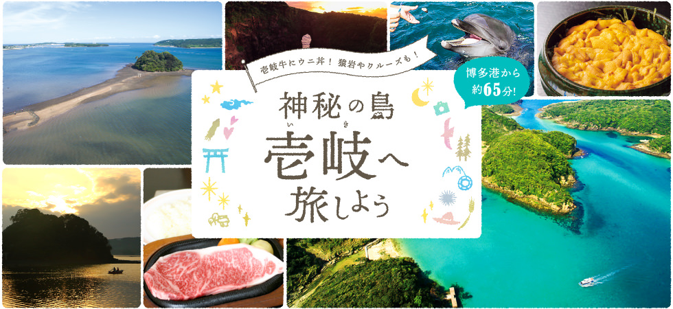 神秘の島　壱岐へ旅しよう