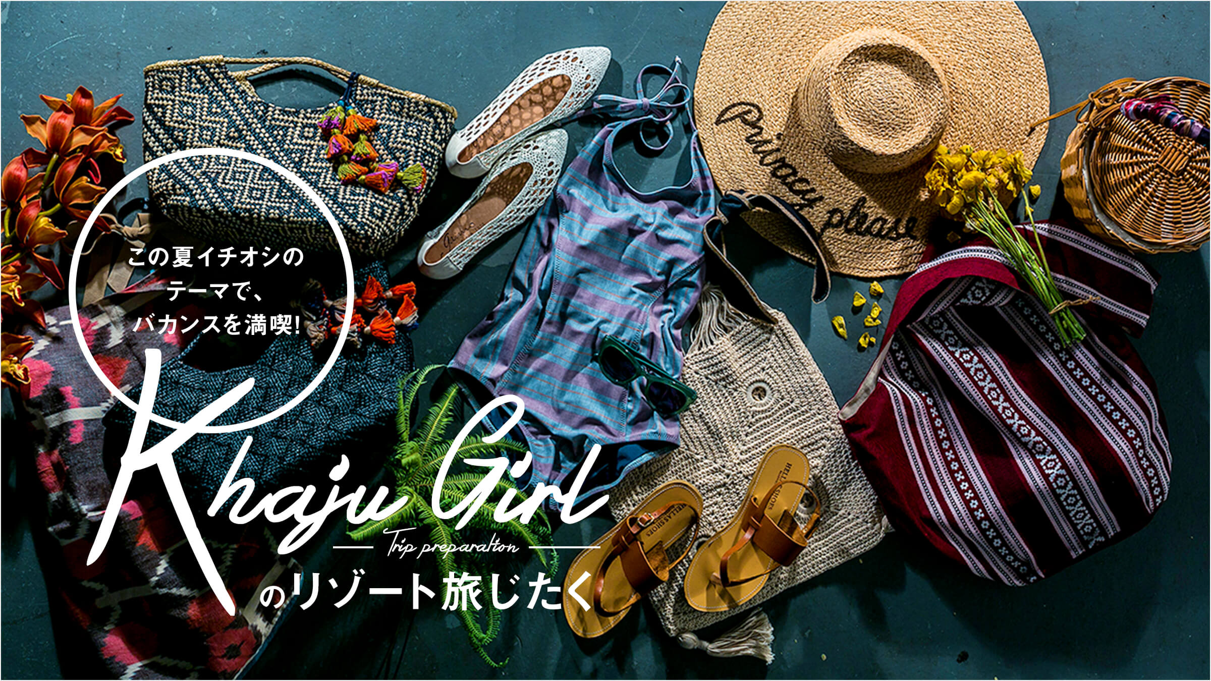 この夏イチオシのテーマで、バカンスを満喫! Khaju GIRLのリゾート旅じたく