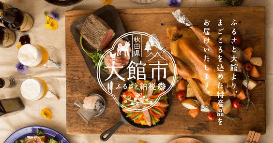 秋田県 大館市 ふるさと納税