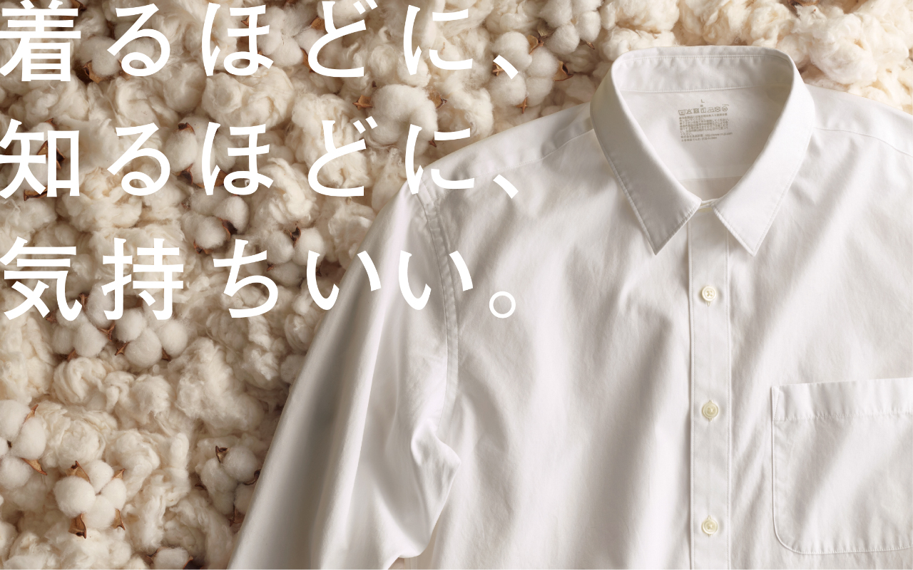 着るほどに、知るほどに、気持ちいい。