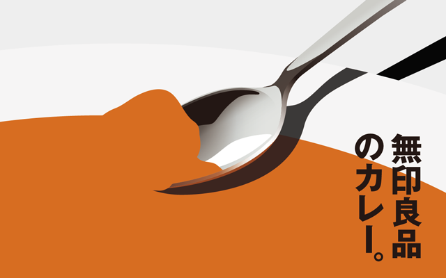 無印のカレー。