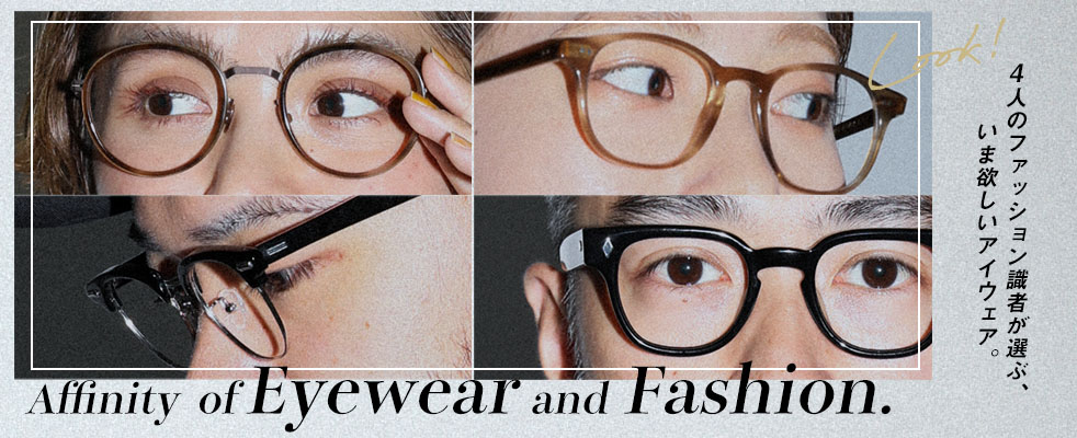 4人のファッション識者が選ぶ、いま欲しいアイウェア。