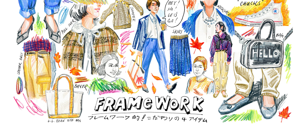 フレームワーク的！こだわりの４アイテム