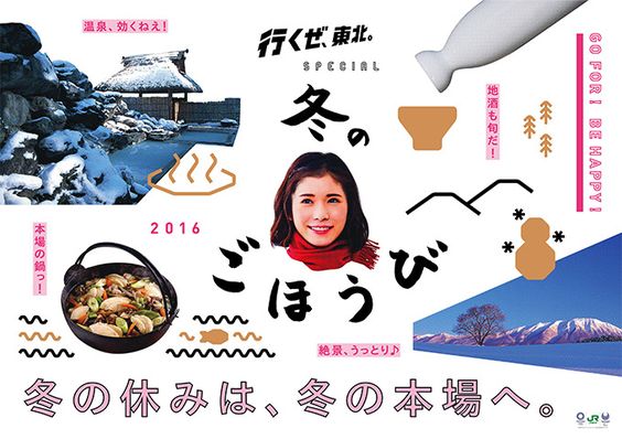 行くぜ、東北。冬のごほうび
