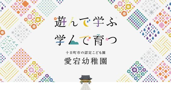 遊んで学ぶ　学んで育つ