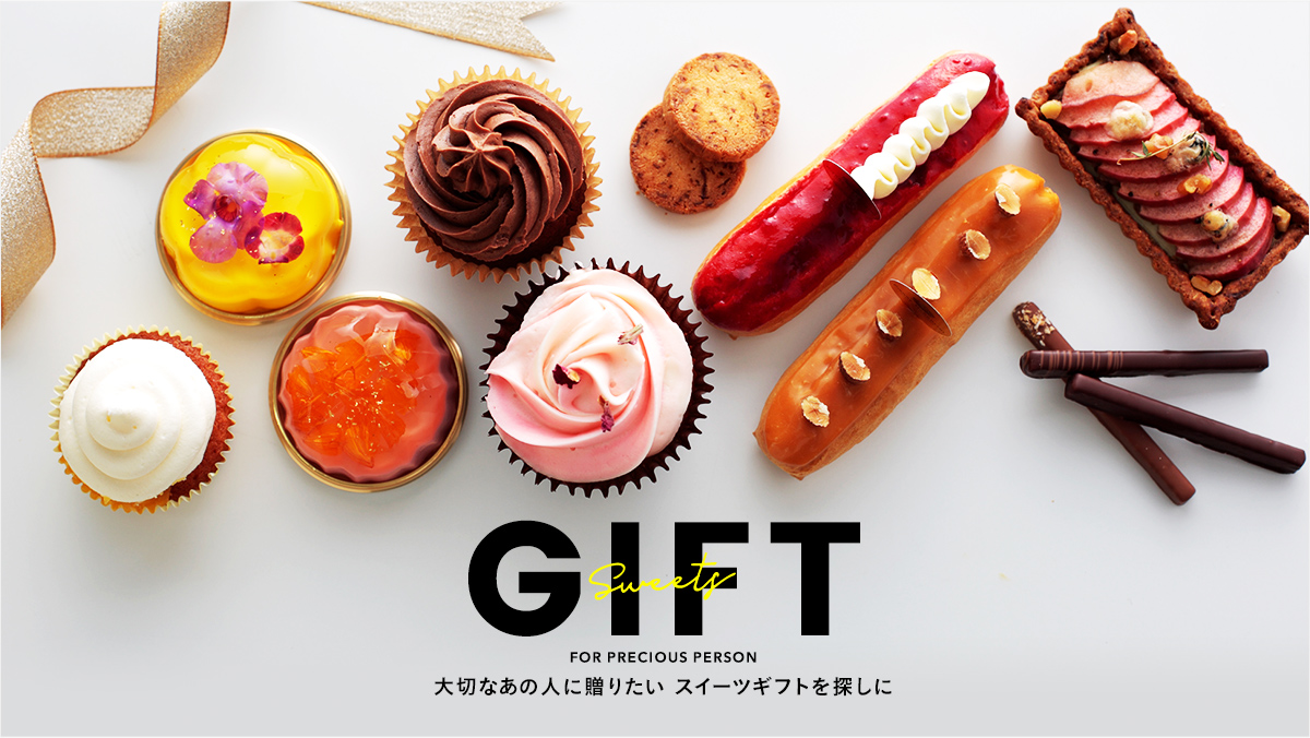 大切なあの人に贈りたい スイーツギフトを探しに