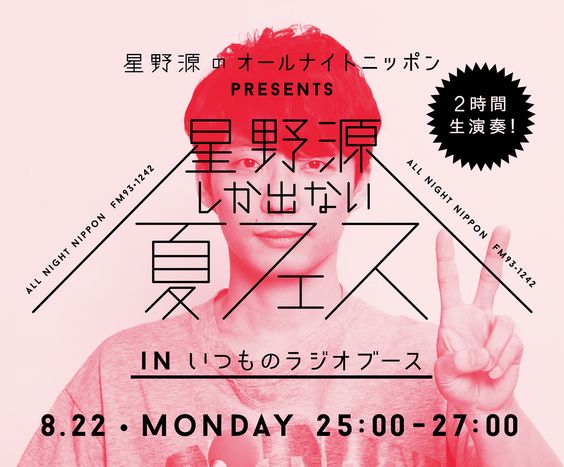 星野源しか出ない夏フェス