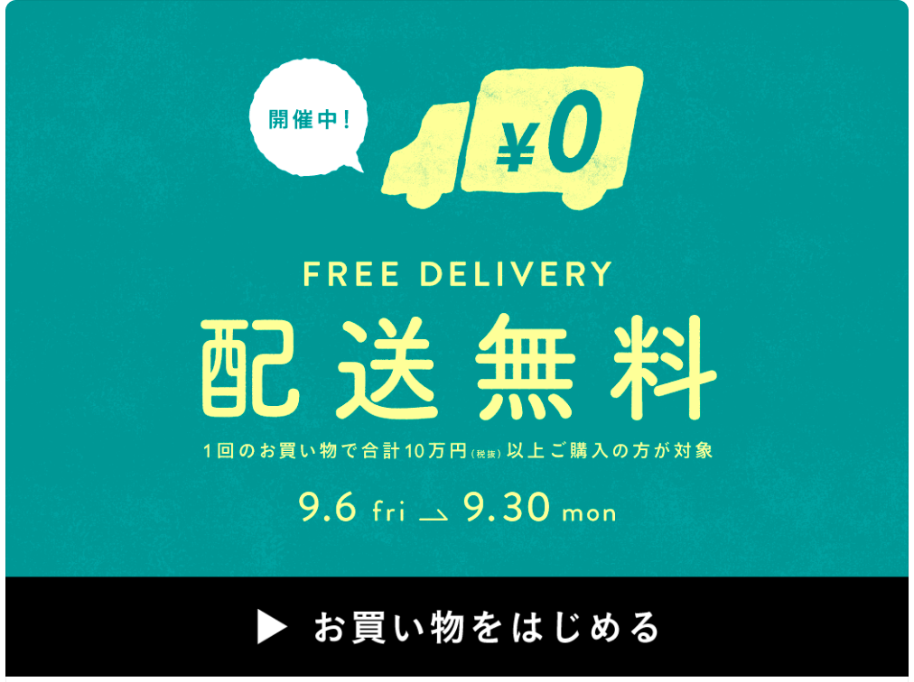配送無料 FREE DERIVERY