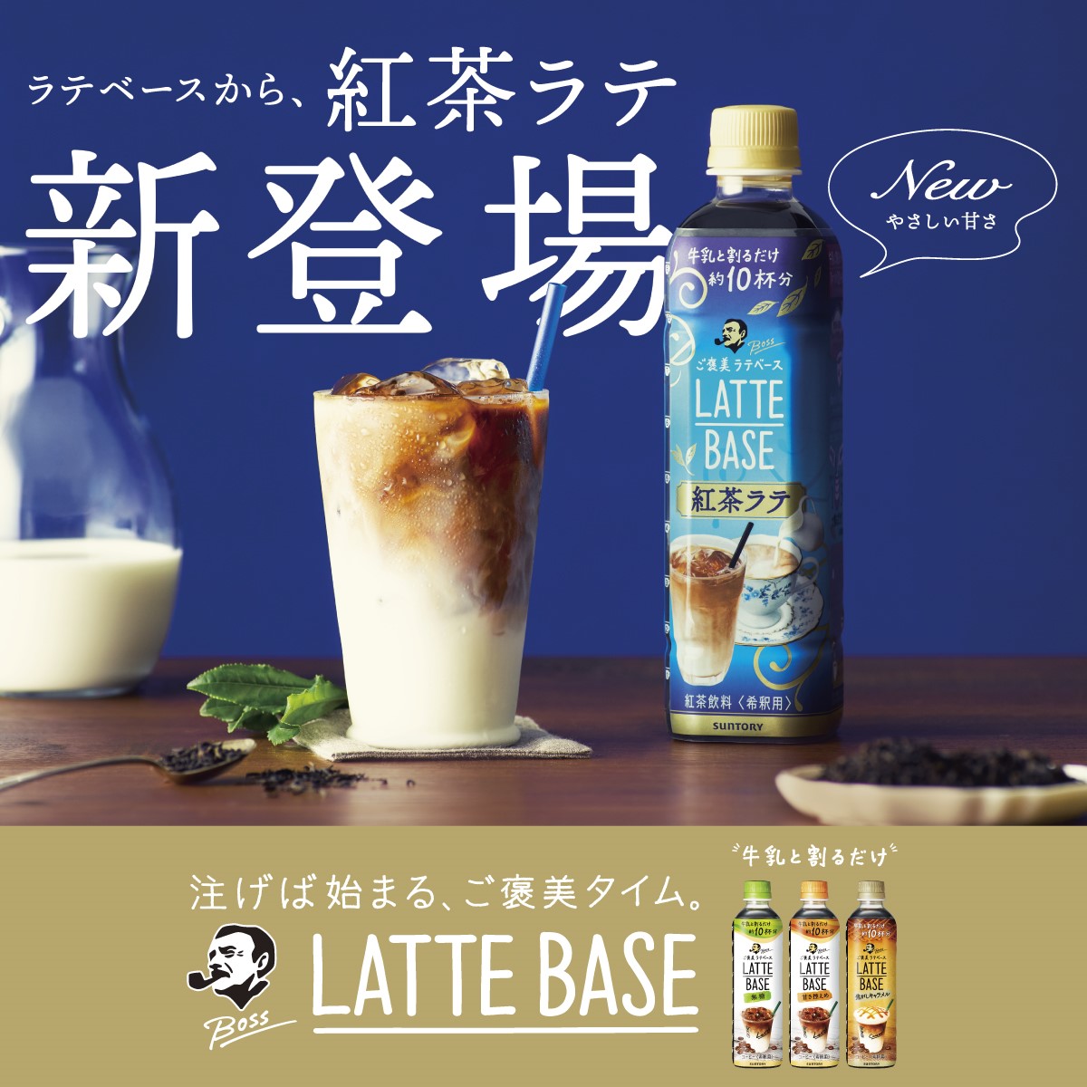 ラテベースから、紅茶ラテ新登場