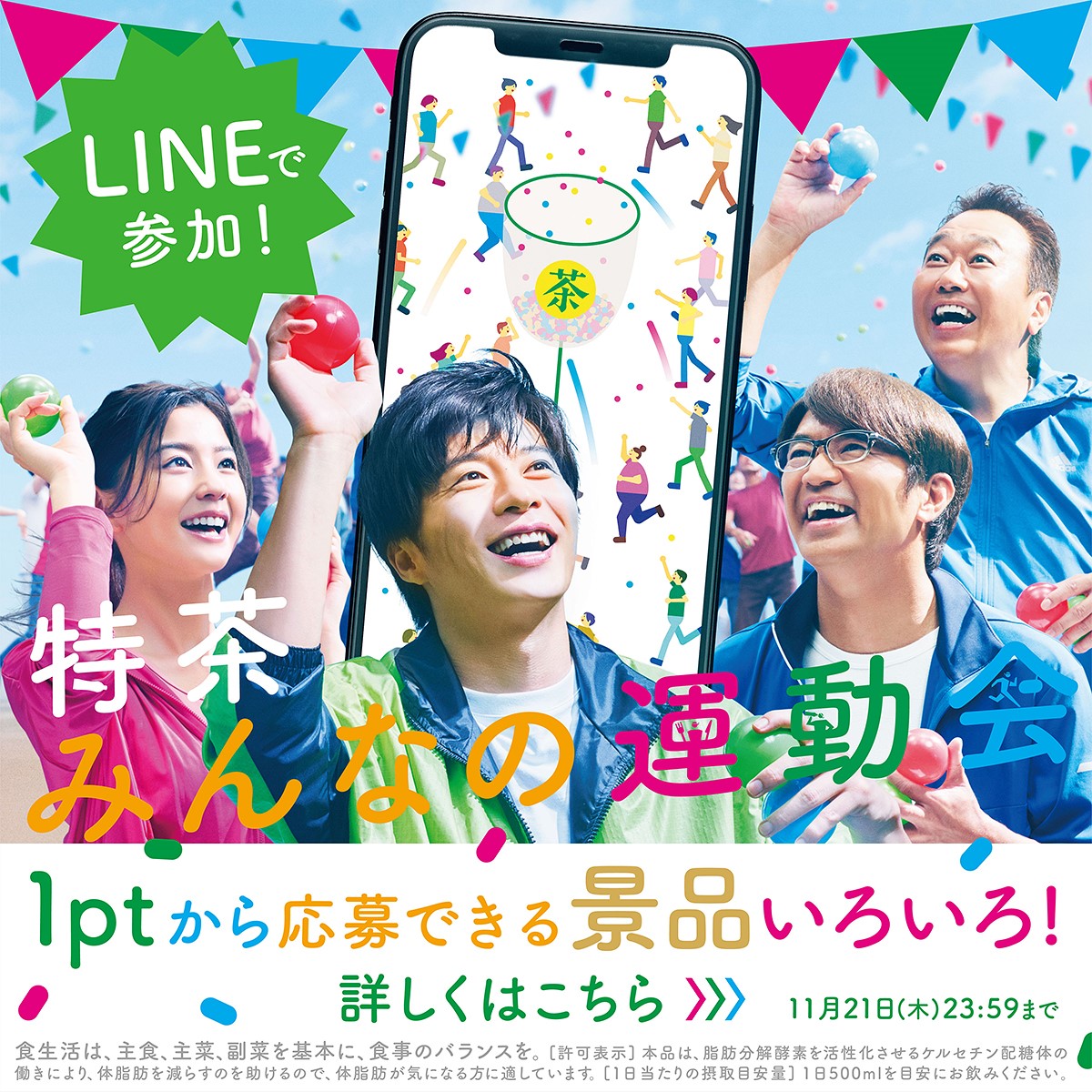 特茶みんなの運動会