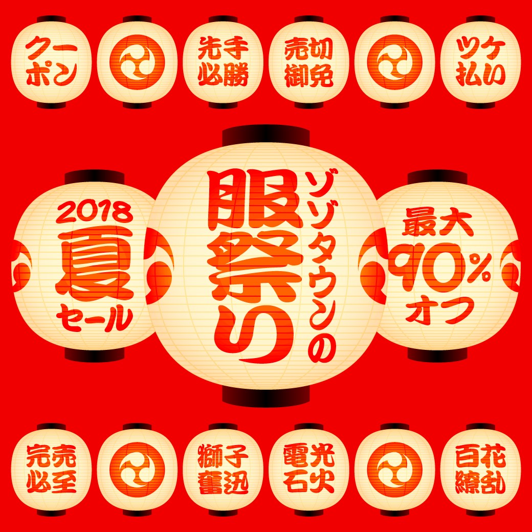 ゾゾタウンの服祭り