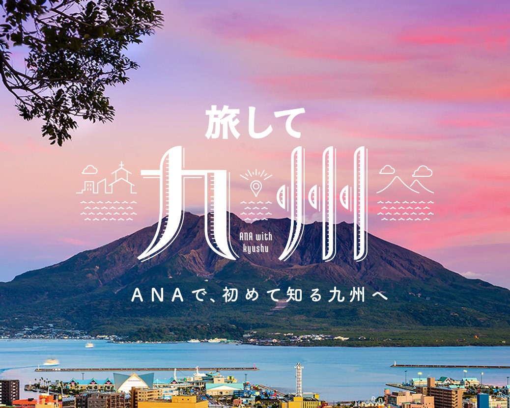旅して九州　ANA で、初めて知る九州へ