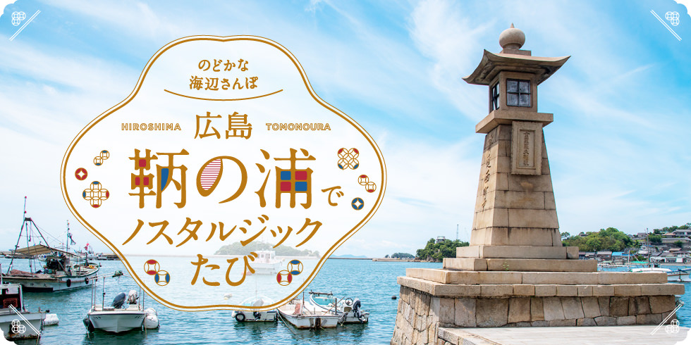 広島 鞆の浦でノスタルジックたび