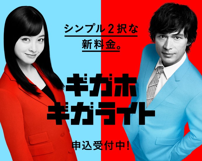 ギガホ ギガライト 申し込み受付中