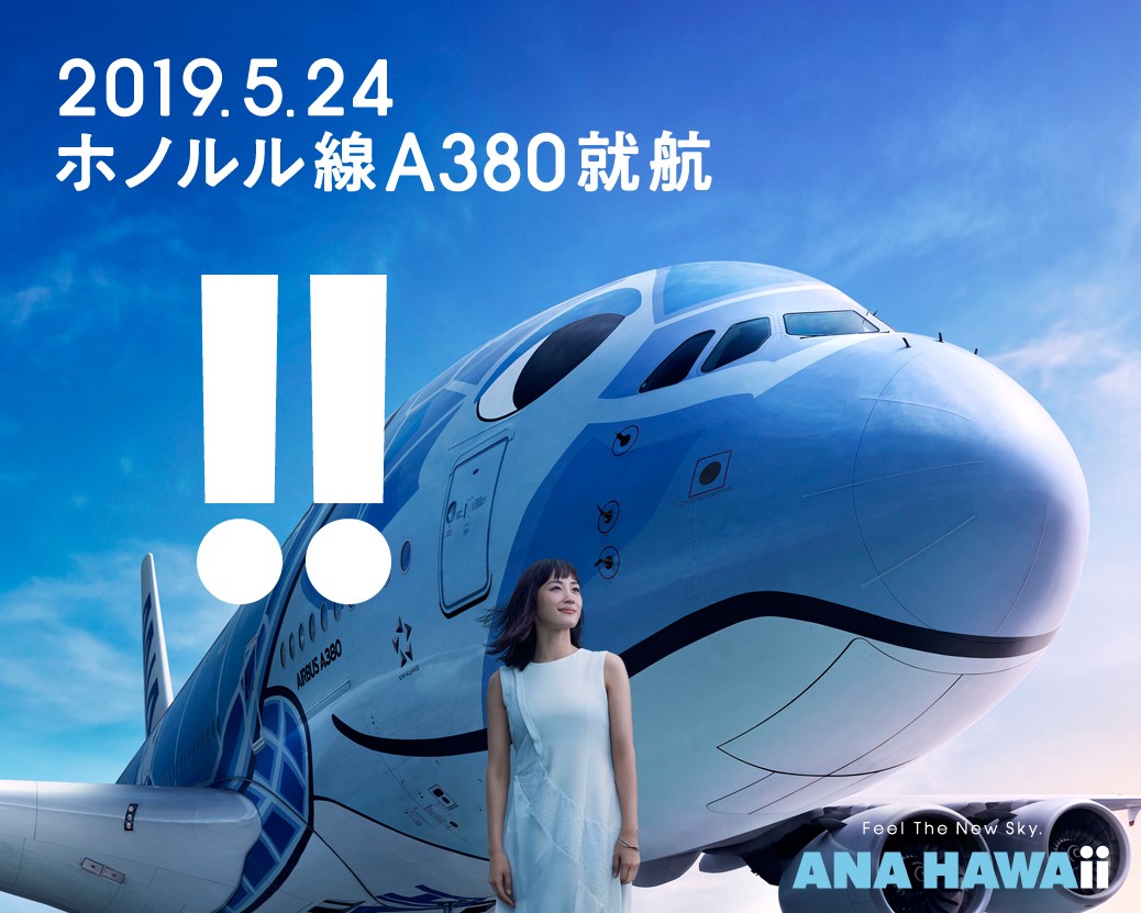 2019.5.24 ホノルル線A380就航