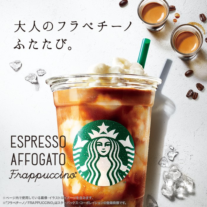 大人のフラペチーノ　ふたたび。