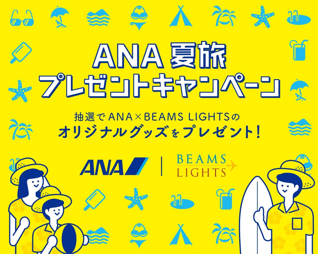 ANA 夏旅　プレゼントキャンペーン