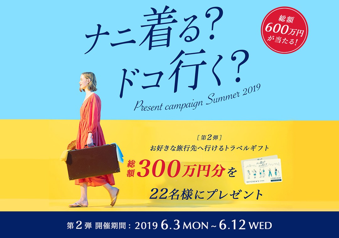 ナニ着る？ドコ行く？キャンペーン