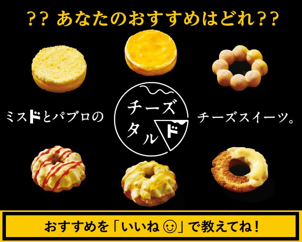 ミスドとパブロのチーズスイーツ。