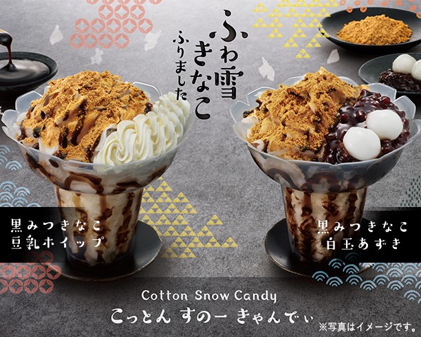 ふわ雪きなこふりました