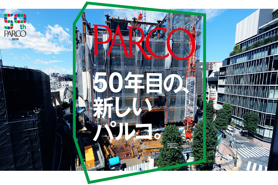 50年目の、新しいパルコ。