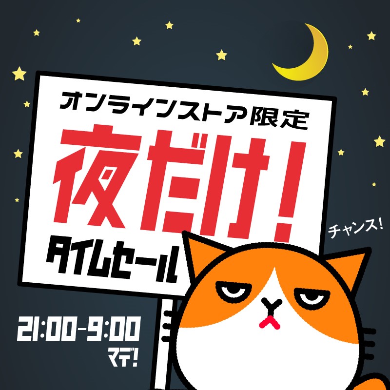 オンラインストア限定　夜だけタイムセール