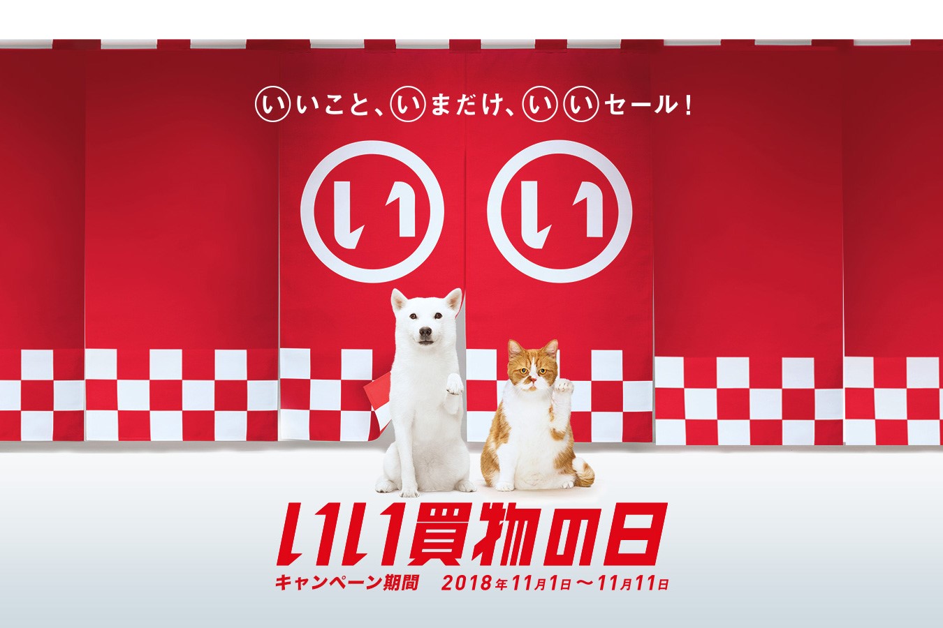 いい買い物の日