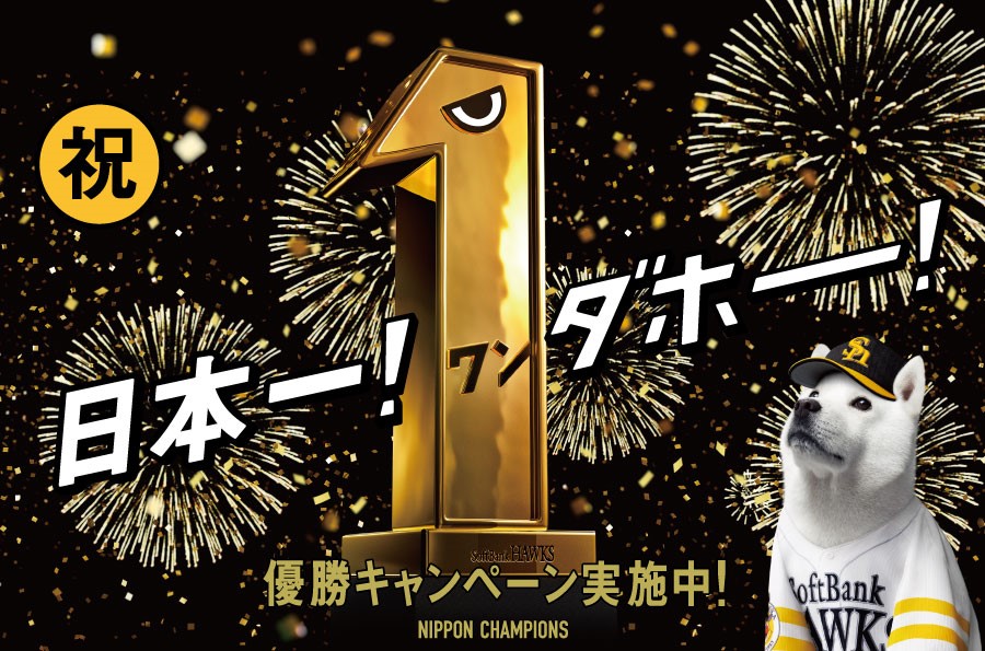 日本一！ワンダホー！