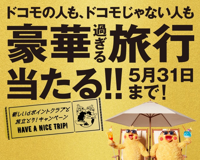 ドコモの人も、ドコモじゃない人も豪華すぎる旅行当たる！