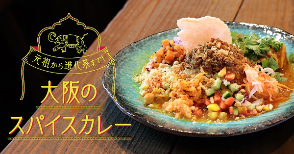 大阪のスパイスカレー