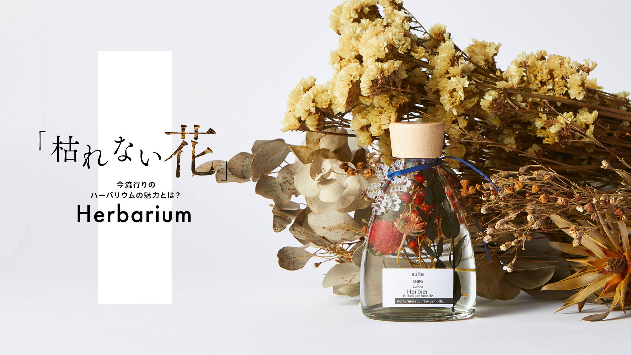 枯れない花