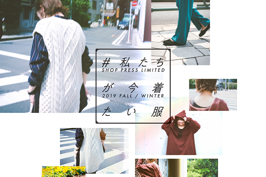 #私たちが今着たい服