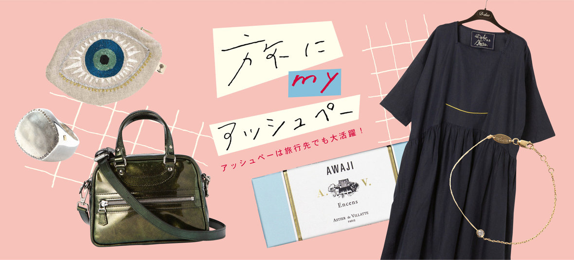 旅にMYアッシュペー