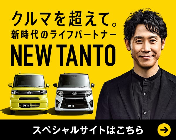 クルマを超えて。新時代のライフパートナー NEW TANTO
