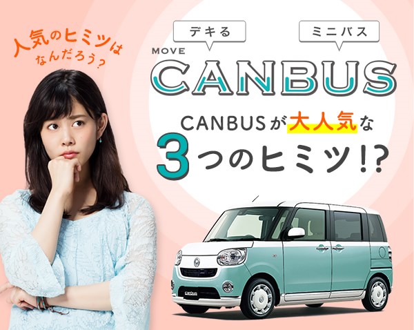 MOVE CANBUSが大人気な３つのヒミツ!?