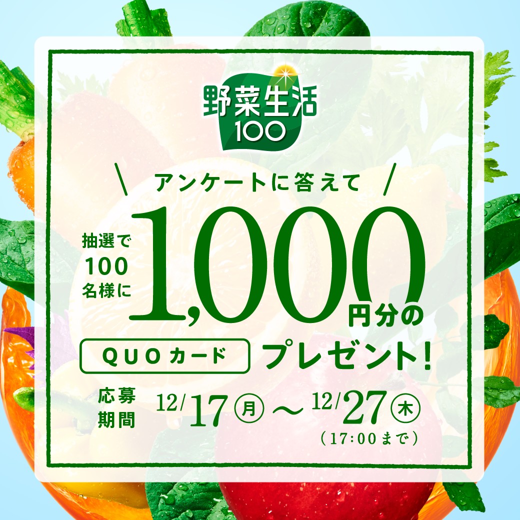 野菜生活100 アンケートに答えて1000円分のQUOカードプレゼント！