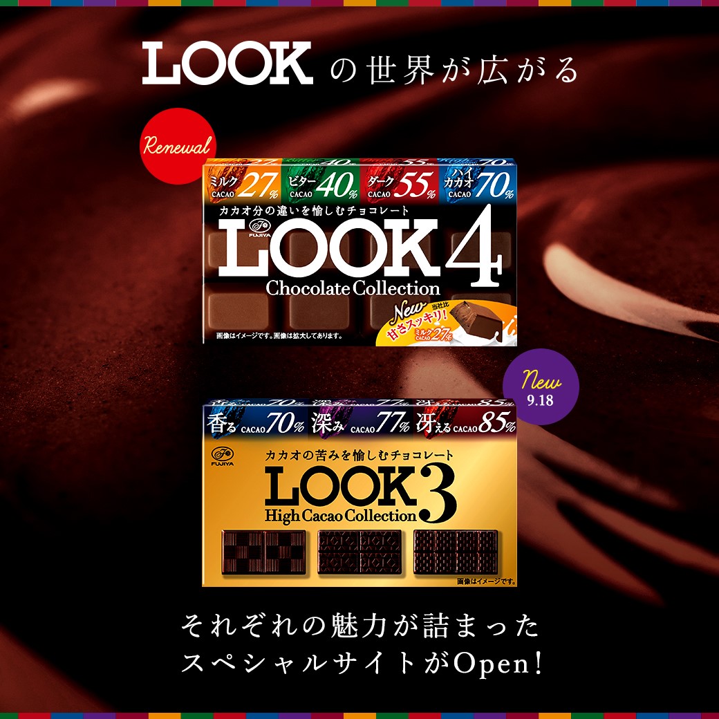 LOOKの世界が広がる