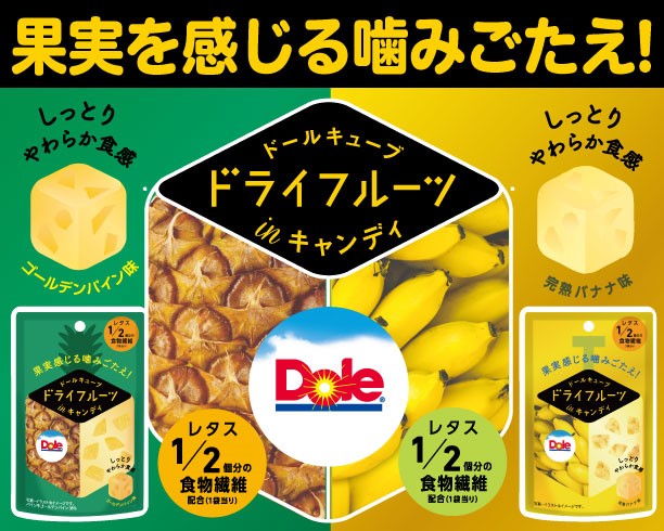 果実を感じる噛みごたえ！ドールキューブドライフルーツキャンディ