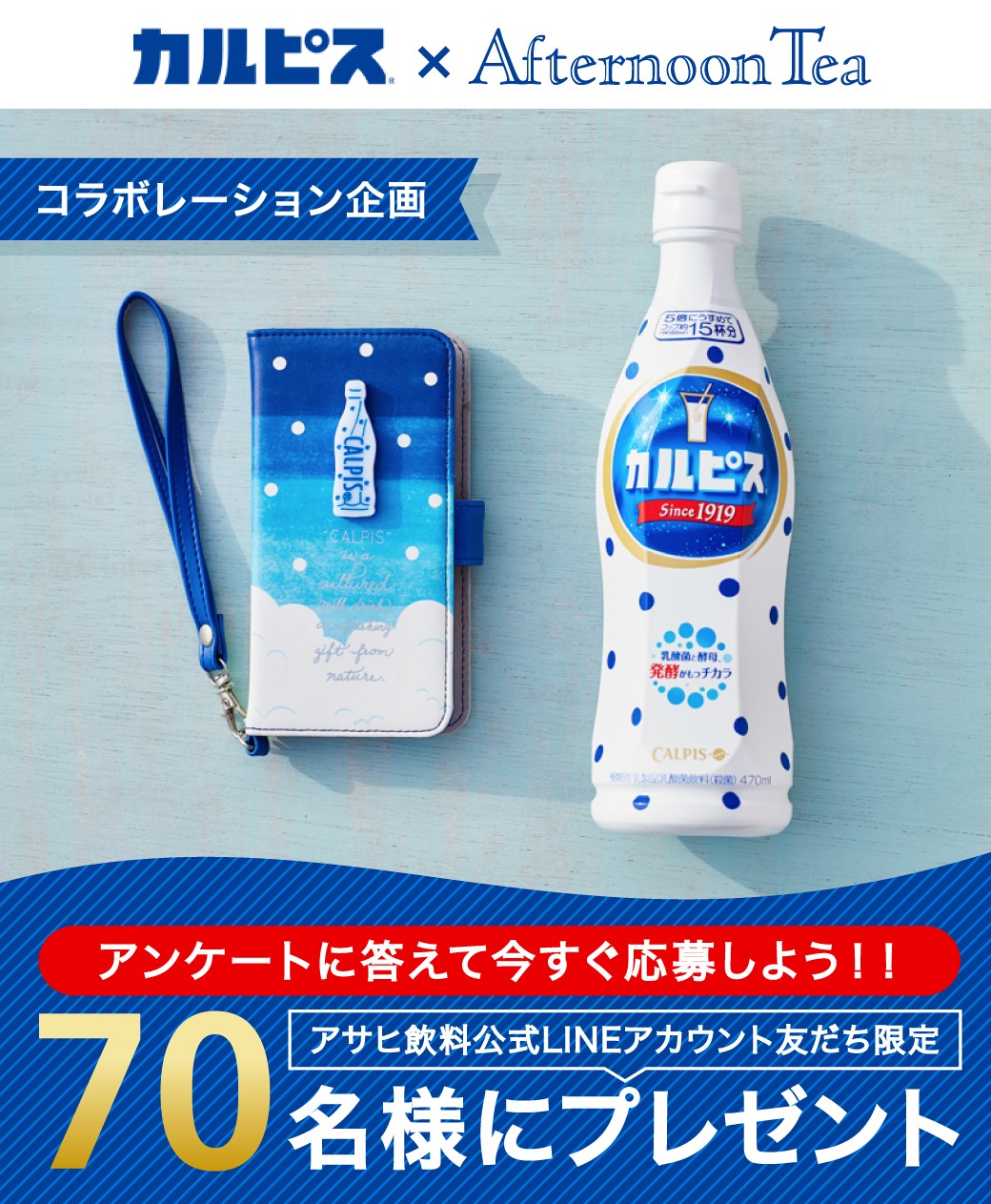 カルピス×AfternoonTea