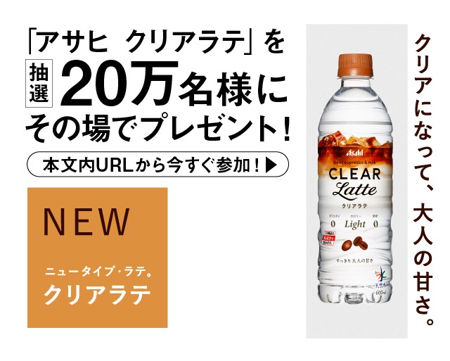 クリアになって、大人の甘さ。アサヒ クリアラテ