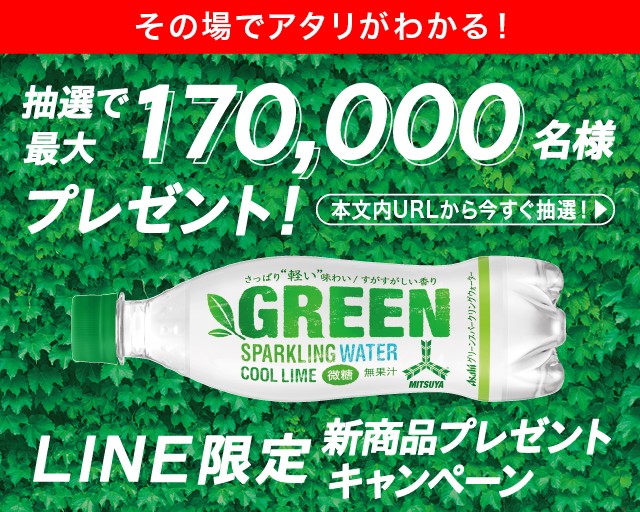 GREEN 抽選で最大170,000名様